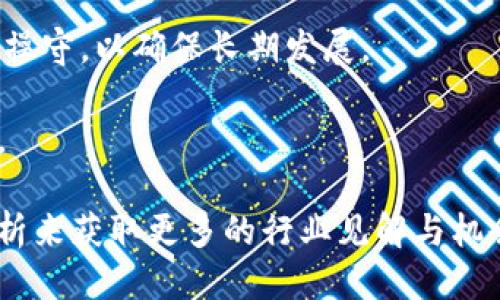 区块链热点今日最新消息

区块链, 最新消息, 加密货币, 行业动态/guanjianci

在当今数字化飞速发展的时代，区块链技术作为一种颠覆性的创新，正在改变我们的生活、工作方式以及整个社会的运作机制。无论是金融服务、供应链管理，还是身份认证和投票系统，区块链都展现出其独特的优势和潜力。为了更好地帮助你了解这一领域的最新动态，本文将详细介绍今日的区块链热点新闻及其背后的影响和意义，并针对网友的关注点进行深入讨论。

当前区块链热点新闻概述

在今天的区块链领域，各大媒体不断更新关于加密货币价格波动、区块链技术应用的新进展、国家政策对区块链行业的调控以及全球范围内区块链社区的活动等热点新闻。例如， bitcoin和Ethereum等主流加密货币的价格近来继续波动，有分析师预测这些资产短期内可能会有更大的涨幅；与此同时，越来越多的企业开始探索NFT（非同质化代币）以及去中心化金融（DeFi）等新兴应用场景，为行业的发展注入了新鲜活力。

除此之外，全球范围内对于区块链技术的监管政策也在不断演变。一些国家正通过立法来促进区块链的健康发展，而另一些国家则可能对加密货币持更加谨慎的态度。这一切都为当前的区块链行业带来了复杂而富有动态的运作环境。

区块链技术的应用现状

区块链技术的实际应用已不仅仅限于加密货币。越来越多的企业和机构开始在其业务中引入区块链技术，以实现数据共享和透明化管理。例如，在供应链管理领域，通过区块链技术能够追踪产品从生产到销售的每个环节，提高效率和降低成本。大型企业如沃尔玛和雀巢已经在其供应链中应用区块链技术，以确保产品质量和安全。

同时，在金融服务领域，区块链也正在改变传统银行的运作模式。数字货币的兴起使得跨境支付变得更加迅速和便宜，用户可以在几秒钟内完成资金转账，而无需依赖传统金融机构的服务。这种趋势吸引了许多金融科技公司尝试推出基于区块链的创新产品，满足市场对快速和低成本交易的需求。

可能相关的问题

h41. 区块链与加密货币的关系是什么？/h4

区块链是一种技术，而加密货币是基于这种技术开发的应用。简单来说，区块链可以被视为加密货币的底层技术，提供了安全、透明、不可篡改的交易记录。比特币是第一个也是最知名的加密货币，其背后的区块链技术使得任何人都能在没有中介的情况下进行交易。随着区块链技术的发展，许多其他的加密货币如Ethereum、Ripple等相继问世，它们在不同的应用方面各具特色。

区块链的去中心化特性使得交易不再依赖于传统的银行系统，从而降低了交易成本，同时提高了交易的效率和安全性。此外，区块链技术具备的智能合约功能，允许开发者在平台上构建去中心化应用（DApps），进一步拓宽了区块链技术的应用范围。

h42. 当前区块链行业面临的挑战有哪些？/h4

尽管区块链行业正处于快速发展之中，但仍然面临着多个挑战。首先，技术成熟度不足是一个重要问题。虽然区块链技术的潜力巨大，但其在可扩展性、安全性以及互操作性等方面仍需进一步完善。某些区块链在处理交易频率和数据量大时可能出现瓶颈，影响用户体验。

其次，监管政策的不确定性也是行业发展的主要障碍之一。各国政府对加密货币和区块链的监管态度不一，有的国家持开放态度，促进行业发展；而还有些国家则采取相对保守的政策，限制区块链技术的应用。这给投资者和企业带来了不小的风险，也影响了区块链项目的推广。

最后，市场的过度投机现象也阻碍了区块链行业的健康发展。许多小型投资者往往因缺乏专业知识而盲目跟风，导致了市场价格的极端波动。加上部分项目的虚假宣传，导致整个行业的诚信度受到影响。因此，行业亟需建立更为健全的机制以提高透明度和信任度。

h43. 如何判断一个区块链项目的成功与否？/h4

要判断一个区块链项目的成功与否，可以从多个维度来看。首先，技术实现是判断的关键因素。一个成功的区块链项目应有强大的技术团队和可行的技术方案，能够解决特定的实际问题。项目白皮书的详细程度和技术路线图的合理性往往是评估其技术实力的重要依据。

其次，团队背景和市场需求也不容忽视。项目的创始团队是否拥有相关领域的专业知识和丰富的行业经验，直接影响项目的执行力。此外，是否有明确的市场需求和足够的用户基础，也直接关系到项目的存活与发展。

最后，合规性和安全性是不可或缺的考量因素。一些项目在推出前未进行充分的法律审核，容易在后续运营中遭遇法律风险；同时，黑客攻击和安全漏洞也时常困扰着区块链项目，若未能有效应对，项目可能会面临关停。因此，投资者在选择项目时应对其合规性与安全性进行全面评估。

h44. 未来区块链行业的趋势是什么？/h4

展望未来，区块链行业将继续朝着更加多元化和服务化的方向发展。首先，随着技术的不断迭代，各类区块链平台将不断涌现，项目之间的竞争将更加激烈。企业将更加注重区块链技术与自身业务的深度结合，通过提供综合性解决方案来增强竞争优势。

其次，全球范围内的区块链技术监管标准也将逐步成熟，各国之间将加强信息交流与合作。随着政府对区块链行业态度的逐渐明朗，合规性将成为影响项目生存的重要因素，企业必须高度重视合规操守，以确保长期发展。

最后，去中心化的趋势将愈加明显。区块链行业内的去中心化金融、DAO（去中心化自治组织）等概念将得到更多的关注，促进新型商业模式的创新，同时还会推动社会治理和公民参与等方面的变革。

在当下瞬息万变的区块链世界里，理解这些动态和趋势，对每一个参与者来说至关重要。无论您是投资者、开发者、企业决策者，还是对区块链感兴趣的普通用户，都可以通过关注最新消息和深入分析来获取更多的行业见解与机会。希望本文能够帮助您更好地理解和把握区块链带来的机遇与挑战。