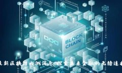 最新区块链内测消息：探索未来金融的无缝连接