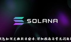   TP钱包如何兑换新币安币：详细指南与常见问题