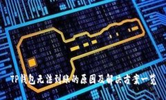TP钱包无法到账的原因及解决方案一览