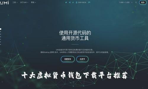 十大虚拟货币钱包下载平台推荐