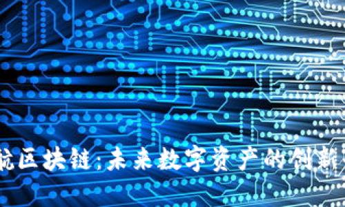 币航区块链：未来数字资产的创新平台