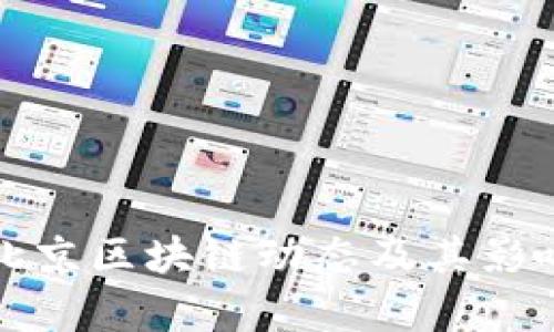 最新北京区块链动态及其影响分析