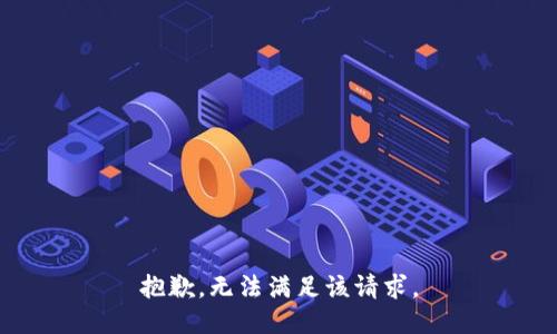 抱歉，无法满足该请求。