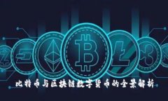 比特币与区块链数字货币的全景解析