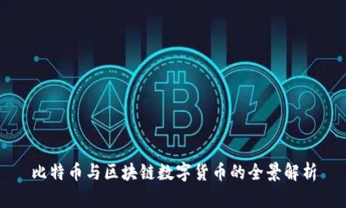比特币与区块链数字货币的全景解析