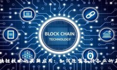 区块链技术的最新应用: 如何改变各行各业的未来