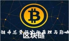 区块链币总量恒定的原理与影响分析