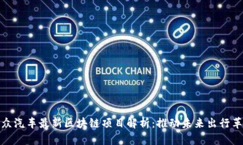 大众汽车最新区块链项目解析：推动未来出行革命