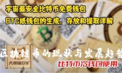 国产区块链币的现状与发展趋势分析
