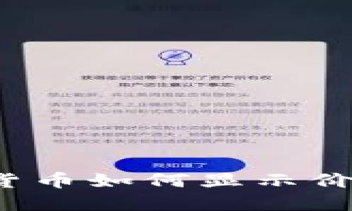 TP钱包里的货币如何显示价格？完整指南