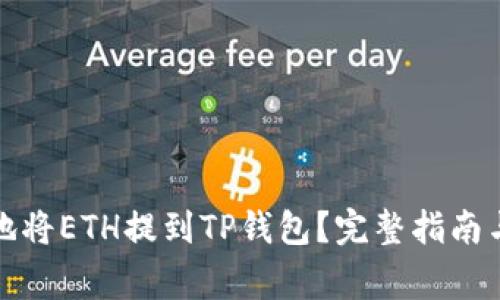 如何安全高效地将ETH提到TP钱包？完整指南与常见问题解答