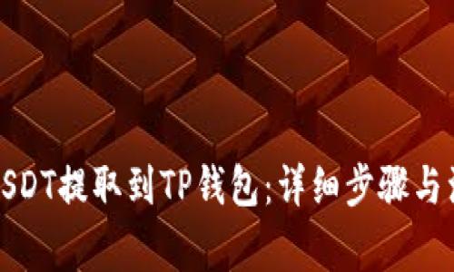 如何将USDT提取到TP钱包：详细步骤与注意事项