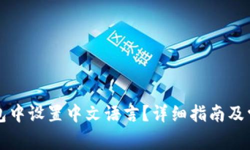 如何在TP钱包中设置中文语言？详细指南及常见问题解答