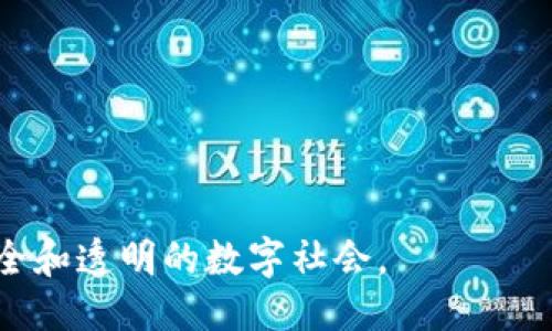 欲望最新区块链攻略/欲望
关键词区块链, 区块链技术, 加密货币,去中心化/关键词

# 最新区块链攻略

区块链技术作为近年来最为热门的技术之一，正不断影响着金融、物流、医疗等多个行业。在这篇文章中，我们将深入探讨最新的区块链发展动态、技术应用以及未来展望，帮助读者全面了解区块链的现状与趋势。

## 什么是区块链？

区块链是一种以数据块为基础，通过加密、去中心化的方式进行数据存储和传输的技术。简单来说，区块链就是一个不可篡改的分布式账本。每一个区块包含一组交易数据，与前后区块通过加密哈希链接在一起，形成了一条线性的链。由于其高度透明和安全的特性，区块链被广泛应用于加密货币（如比特币、以太坊）、智能合约和去中心化应用（DApps）等领域。

## 区块链技术的核心特性

### 去中心化

在传统集中式系统中，数据由中央服务器管理。相对而言，区块链采用去中心化的网络结构，每一个参与者（节点）都可以存储和验证交易。这种去中心化不仅提高了系统的安全性，还降低了对单一故障点的依赖。

### 不可篡改性

区块链的数据一旦被记录，便不可更改。这是由于每个区块都有一个唯一的哈希值，如果想要更改已有的数据，则需要重新计算整个链的哈希值，这几乎是不可能实现的。因此，区块链确保了数据的完整性和真实性。

### 透明性

所有在区块链上进行的交易都是公开可查的，任何人都可以通过浏览器访问区块链查看交易记录。虽然交易内容是加密的，但交易的时间、金额和参与者信息（以地址的形式）是透明的。这种透明性有助于建立信任和 accountability。

### 可编程性

区块链平台（如以太坊）允许开发者在链上创建智能合约，智能合约是一种自动执行、不可更改的合约协议，可以在没有中介的情况下进行交易。这使得区块链不仅限于数据存储，还可以进行复杂的交易和协议执行。

## 最新区块链发展动态

### 新兴技术与应用

随着区块链技术的不断发展，越来越多的新兴应用正在不断涌现。例如，DeFi（去中心化金融）正在彻底改变传统金融体系，通过智能合约实现无中介的借贷、交易和保险等服务。同时，NFT（非同质化代币）在艺术、游戏等领域的应用也让人们对区块链的潜力有了更深的认识。

### 合规性与监管

尽管区块链技术在很多方面都有巨大的优势，但监管问题也随之而来。许多国家和地区开始出台针对加密货币和区块链的监管政策，以打击洗钱、诈骗等非法活动。虽然合规性可能会影响一些区块链项目的运行，但它也为区块链的发展提供了更为稳健的环境。

## 未来展望

未来，区块链技术将在更多领域中被广泛应用，推动经济模式的变革。区块链的核心价值在于去中心化和信任，而这一点在未来的数字经济中将显得尤为重要。随着技术的不断成熟和应用场景的不断扩展，我们有理由相信，区块链将成为未来数字社会的重要基矗

## 常见问题解析

### 问题1：区块链如何改变金融行业？

区块链如何改变金融行业

区块链技术正在悄然改变金融行业的运作方式，核心在于其去中心化和安全性。例如，传统银行在处理跨境支付时需要经过多道中介流程，但区块链可以实现点对点的支付方式，极大地提高了效率并降低了成本。

此外，区块链技术还促进了去中心化金融（DeFi）的发展，用户可以在没有中介的情况下进行借贷、交易和其他金融操作。这种新兴的金融模式打破了传统银行的垄断，同时也赋予了用户更大的控制权和灵活性。

另一方面，区块链还在提高交易透明度、降低欺诈行为和风险管理等方面发挥了重要作用。完整的交易记录让每一笔交易都在公账本上清晰可见，任何异常交易都可以迅速被追踪和处理。

### 问题2：区块链面临的主要挑战是什么？

区块链面临的主要挑战

尽管区块链具有巨大的潜力，但它仍然面临诸多挑战。首先，技术的可扩展性是一个亟待解决的问题。许多公链在处理交易时，容易出现拥堵现象，特别是在大规模使用时（如比特币和以太坊网络）。

其次，监管问题也是区块链技术面临的主要挑战之一。各国政府对于区块链的立法和合规性尚未明确，导致许多项目发展受限。此外，许多国家对加密货币的监管政策仍在不断变化，使企业在布局区块链时充满了不确定性。

最后，技术安全性也是重中之重。尽管区块链本身是安全可靠的，但项目的实施、智能合约的编码、私钥管理等环节仍然存在安全隐患。因此，开发者需要加强对区块链项目安全性的关注，规避潜在的安全风险。

### 问题3：如何选择合适的区块链平台？

如何选择合适的区块链平台

选用合适的区块链平台对项目的成功至关重要。在做出决策之前，开发者需要考虑以下几个因素：

1. **目标与需求**：首先明确项目目标和需求。不同的区块链平台支持的功能不同，一些平台更适合金融应用，如以太坊、Ripple等，而一些平台则更适合大型企业应用，如Hyperledger等。要确保选择能支持特定应用场景的区块链。

2. **开发者社区**：一个积极的开发者社区可以为项目提供丰富的资源和支持，帮助解决开发中的问题，分享最佳实践等。大多数主流区块链平台如以太坊、EOS都有活跃的开发者社区，有助于项目的快速发展。

3. **技术生态**：区块链平台的技术生态同样重要，包括可扩展性、安全性和技术支持等。开发者在选择前应仔细评估平台的性能，并查看相关的技术文档和案例研究。

4. **商业模式与经济模型**：了解所选平台的商业模式及其经济模型有助于评估项目的可持续性与盈利能力。一些平台采用Token激励机制，而一些则以其他方式收费。需要确保所选平台合适自己的商业需求。

### 问题4：区块链技术的应用场景有哪些？

区块链技术的应用场景

区块链技术的应用已经覆盖了多个行业，以下是一些典型的应用场景：

1. **金融服务**：如前文提到的，区块链在支付、借贷、保险等金融服务中大展拳脚，推动了去中心化金融（DeFi）和跨境支付等创新。

2. **物流与供应链**：通过区块链技术，可以实现对供应链的全程追踪，材料来源、运输过程以及最终交付都可在链上记录，从而提高透明度，减少欺诈行为。

3. **数字身份验证**：区块链为用户提供了一种安全且便捷的数字身份认证方案，用户可以控制自己的数据，并通过链上方案验证身份，避免了传统身份验证中信息泄露的风险。

4. **医疗健康**：区块链在医疗数据管理中有着巨大应用潜力，可以安全存储患者健康信息，确保数据的隐私性与完整性，同时促进了医疗资源的共享。

5. **政府与公共服务**：许多政府开始探索将区块链应用于选举、土地登记等公共服务中，以提高透明度与效率。此外，区块链还可用于公共支出监管，以减少腐败。

总之，区块链技术的未来发展充满可能，它正在以多种形式融入我们生活的方方面面。随着技术的不断演进与应用案例的积累，我们期待看到一个更加去中心化、安全和透明的数字社会。