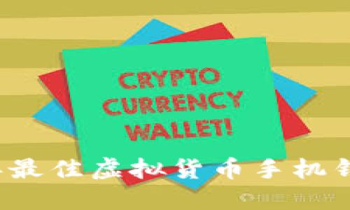 内容

2023年最佳虚拟货币手机钱包推荐