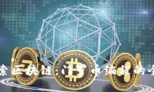 深入探索区块链：门罗币编程的全面指南