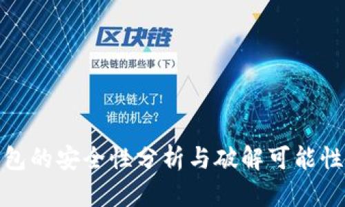 TP钱包的安全性分析与破解可能性探讨