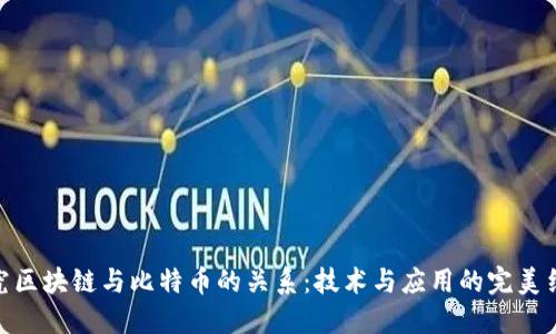 探究区块链与比特币的关系：技术与应用的完美结合