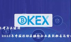 思考与关键词: 2023年中国移动区块链企业最新排