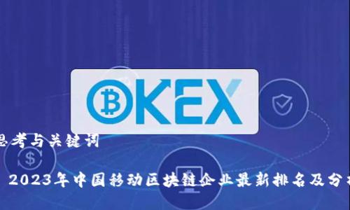 思考与关键词

: 2023年中国移动区块链企业最新排名及分析