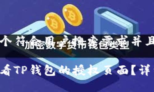 思考一个符合用户搜索需求并且的优质

如何查看TP钱包的授权页面？详细指南