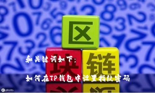 和关键词如下：

如何在TP钱包中设置指纹密码