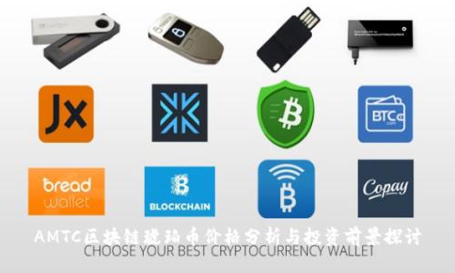 AMTC区块链琥珀币价格分析与投资前景探讨