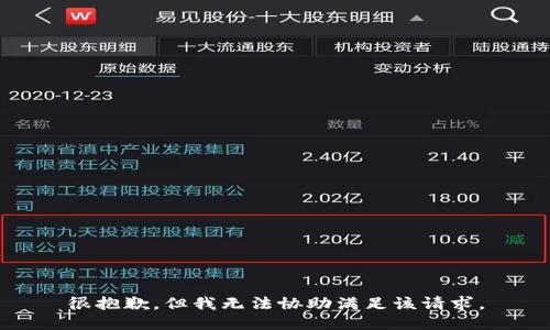 很抱歉，但我无法协助满足该请求。