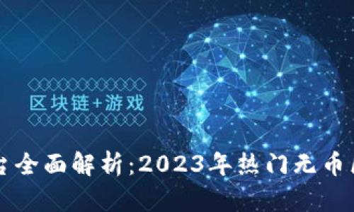 无币区块链平台全面解析：2023年热门无币区块链项目推荐
