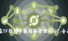 如何在TP钱包中找到和管理USDT：全面指南