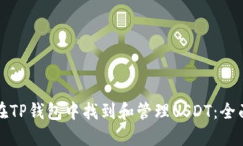 如何在TP钱包中找到和管理USDT：全面指南