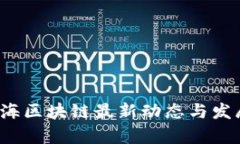 2023年上海区块链最新动态与发展趋势分析