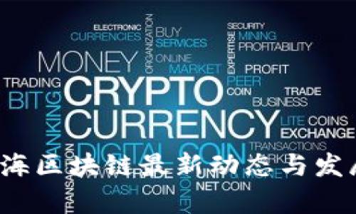 2023年上海区块链最新动态与发展趋势分析