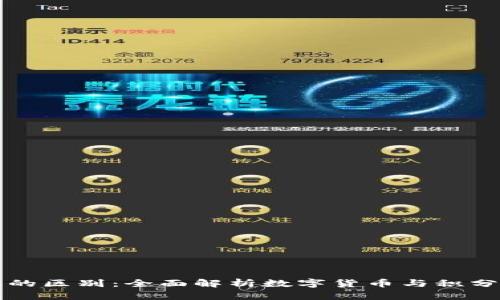区块链币与积分的区别：全面解析数字货币与积分系统的核心差异