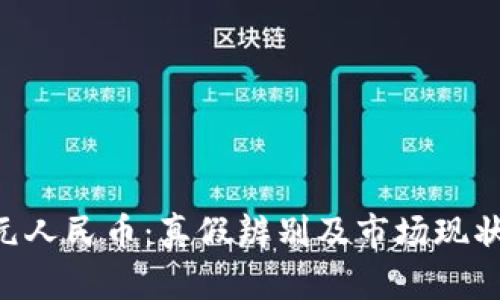 区块链5元人民币：真假辨别及市场现状深度解析