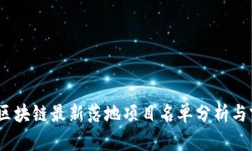 2023年区块链最新落地项目名单分析与前景探讨