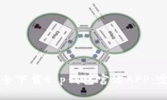 如何安全下载t p钱包官方APP：完整指南