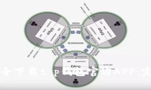 如何安全下载t p钱包官方APP：完整指南