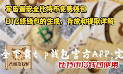 如何安全下载t p钱包官方APP：完整指南