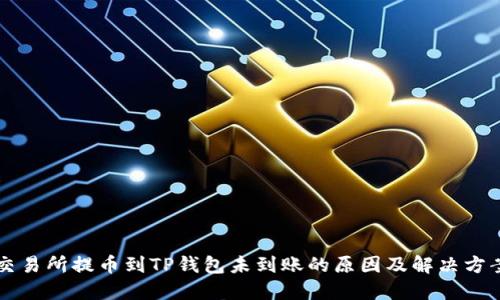 交易所提币到TP钱包未到账的原因及解决方案