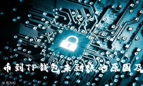 交易所提币到TP钱包未到账的原因及解决方案