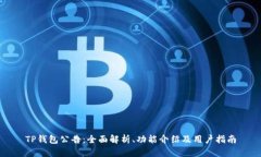 TP钱包公告：全面解析、功能介绍及用户指南