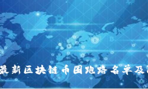 2023年最新区块链币圈跑路名单及防范指南