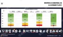 区块链公信宝保险币：新一代保险解决方案的划
