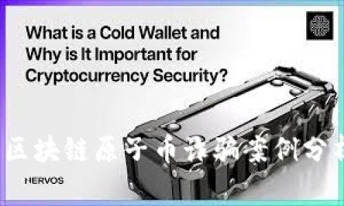 2023年区块链原子币诈骗案例分析与警示