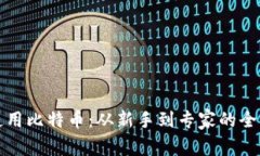 如何使用比特币：从新手到专家的全面指南