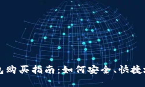 金鸡币TP钱包购买指南：如何安全、快捷地获取金鸡币