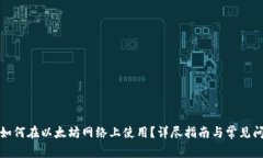 TP钱包如何在以太坊网络上使用？详尽指南与常见