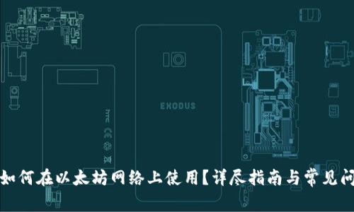 TP钱包如何在以太坊网络上使用？详尽指南与常见问题解答